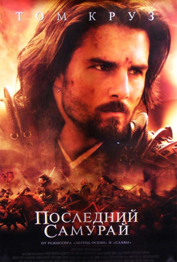 Фильм Последний самурай 2003 смотреть онлайн в хорошем качестве